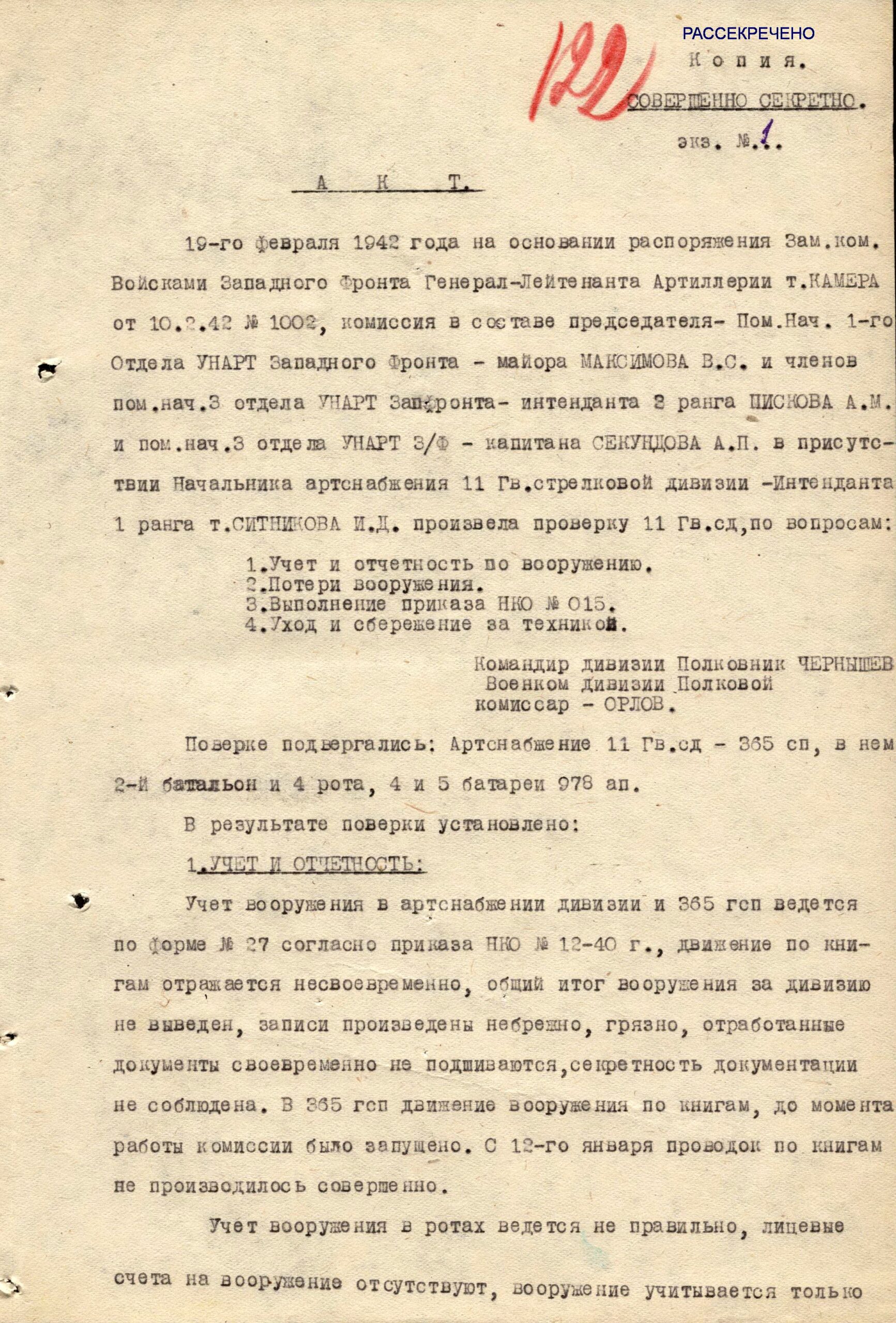 Акты проверки наличия и потерь вооружения соединениями Западного фронта октябрь 1941 - февраль 1942 г.г.