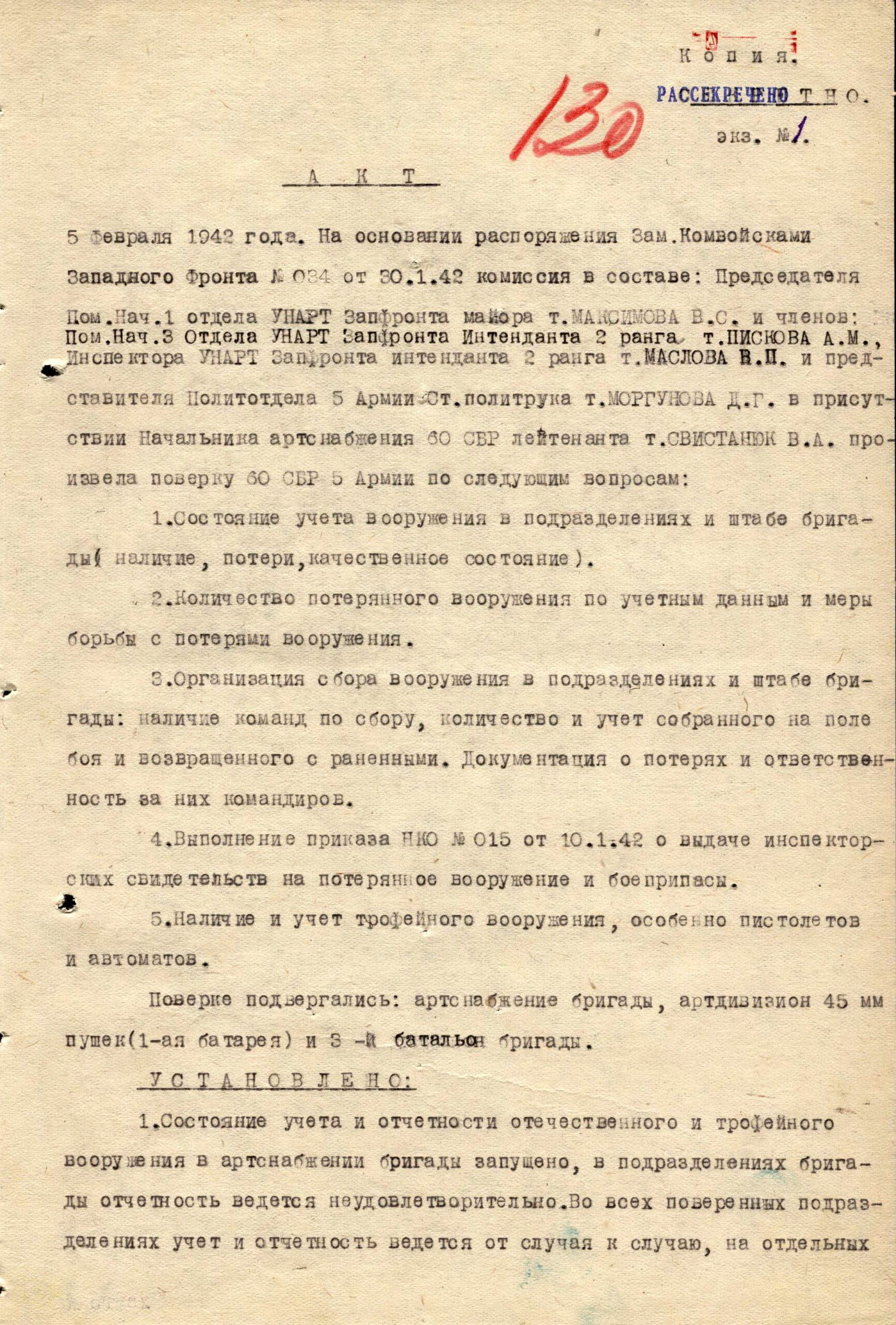 Акты проверки наличия и потерь вооружения соединениями Западного фронта октябрь 1941 - февраль 1942 г.г.