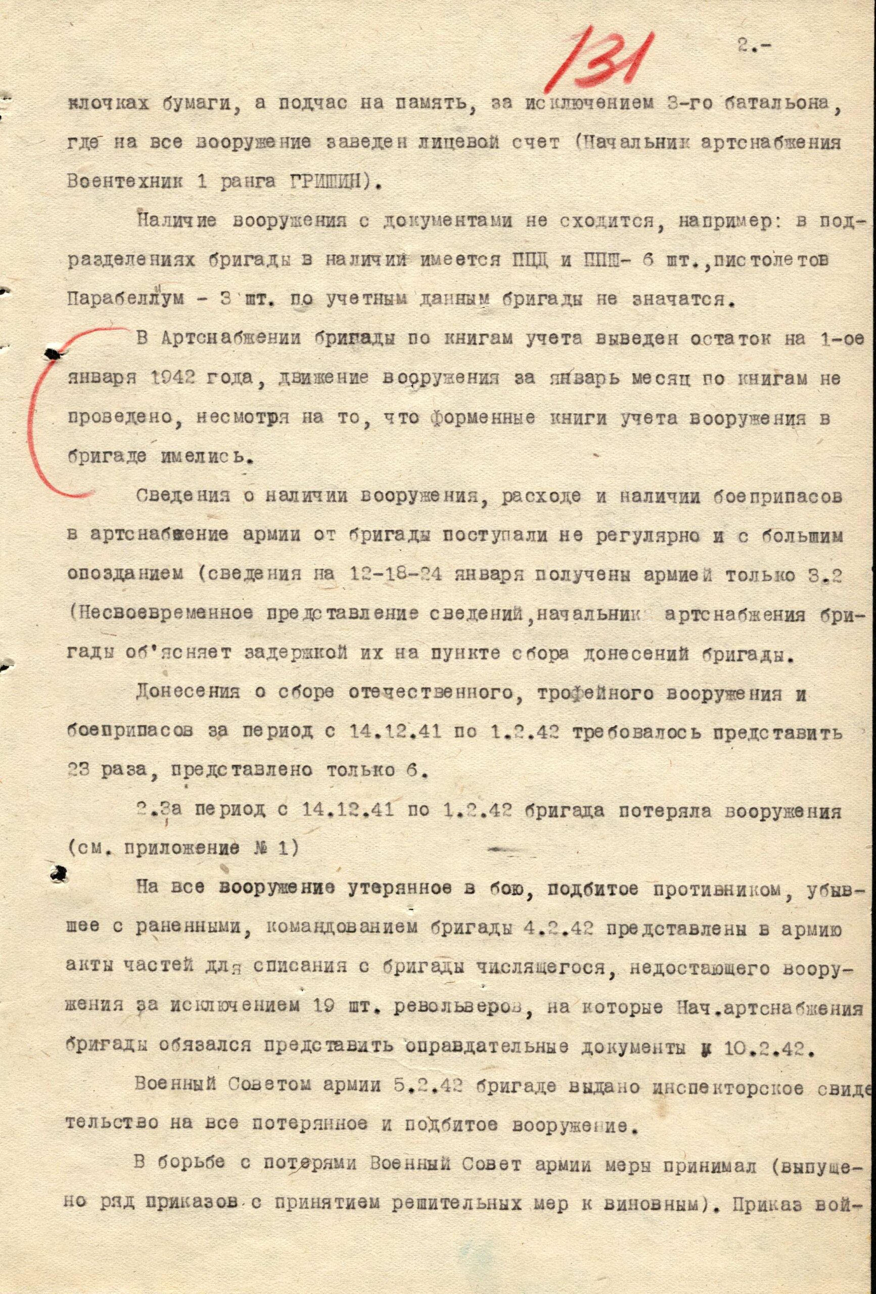 Акты проверки наличия и потерь вооружения соединениями Западного фронта октябрь 1941 - февраль 1942 г.г.