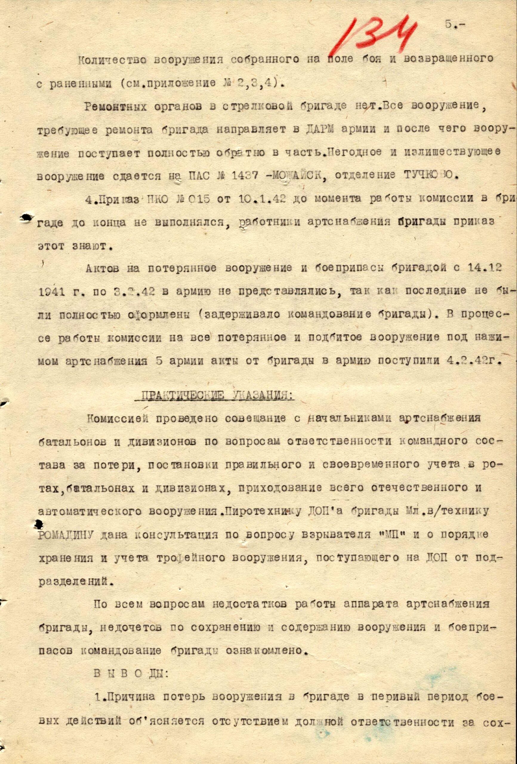 Акты проверки наличия и потерь вооружения соединениями Западного фронта октябрь 1941 - февраль 1942 г.г.