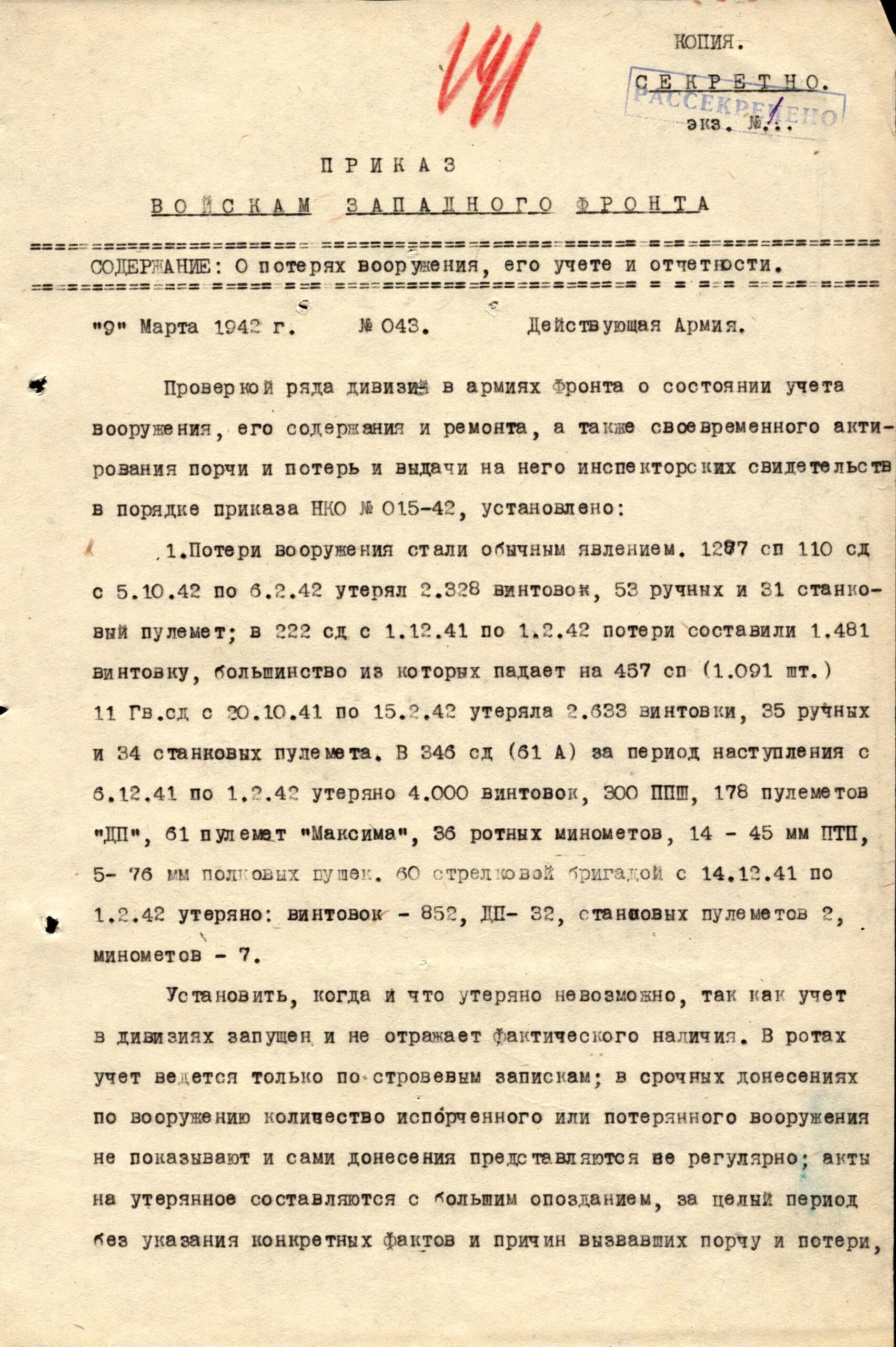 Акты проверки наличия и потерь вооружения соединениями Западного фронта октябрь 1941 - февраль 1942 г.г.