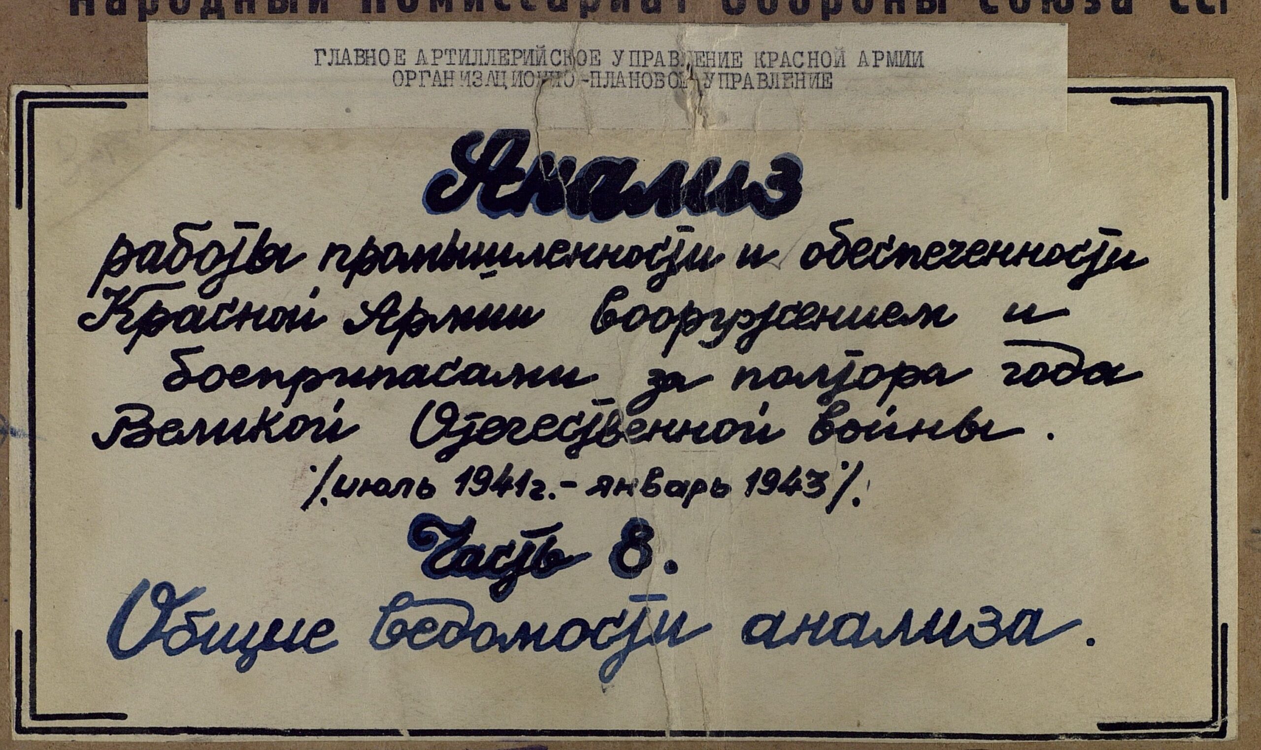 Анализ движения артвооружения в РККА за полтора года войны, потери и исчисленная убыль. Поставки боеприпасов