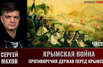 Сергей Махов. Крымская война, часть 2. Противоречия держав перед Крымской