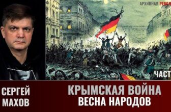 Сергей Махов. Крымская война. Часть 3. «Весна народов»