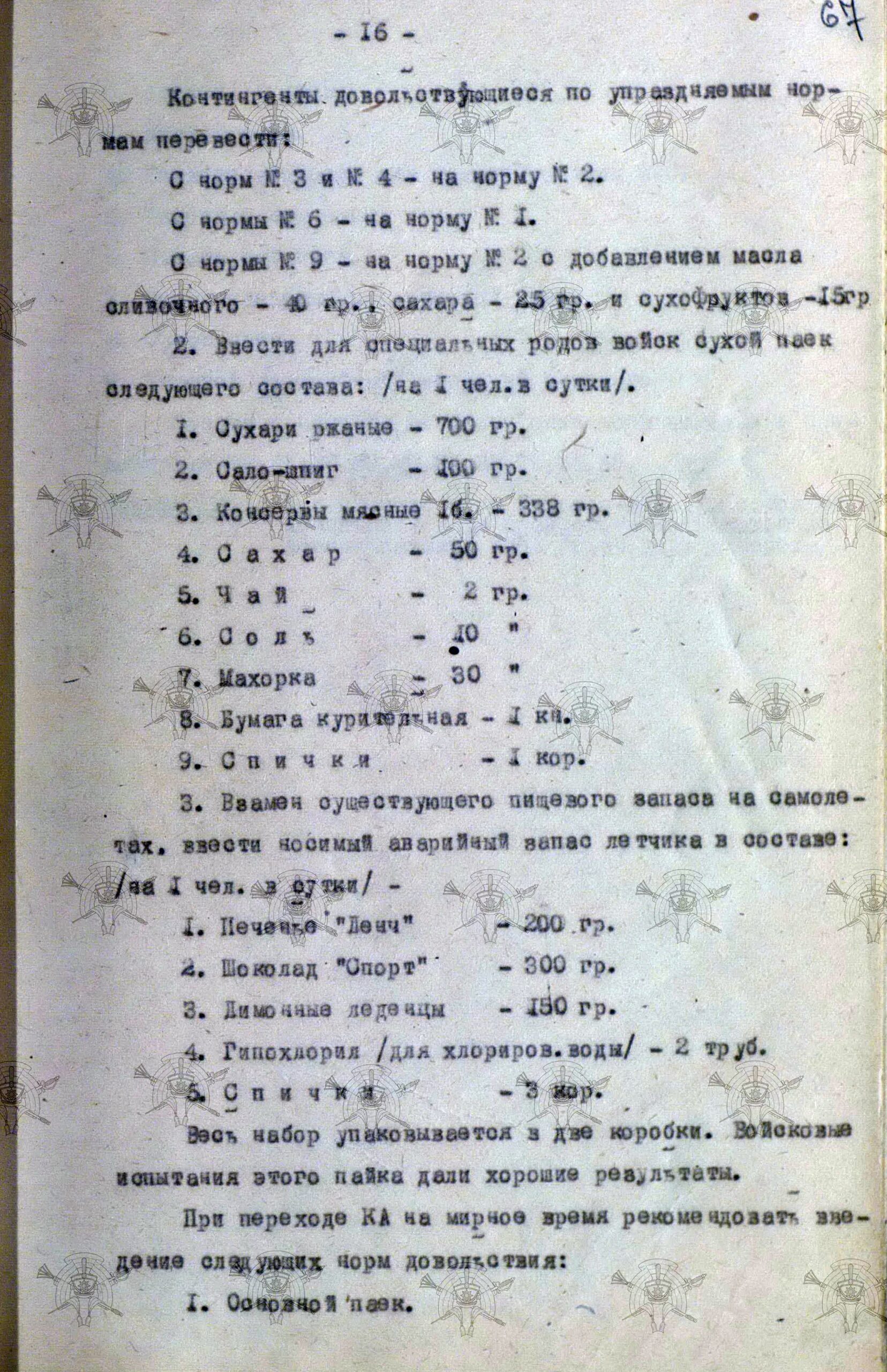Обобщение опыта Великой Отечественной войны. Продовольственные нормы Красной Армии, анализ их изменений. Проект норм на мирное время