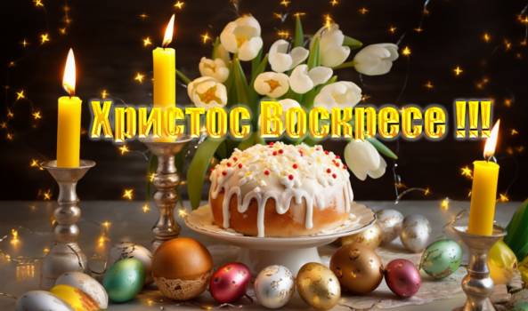 Всех с праздником Святой Пасхи !!!