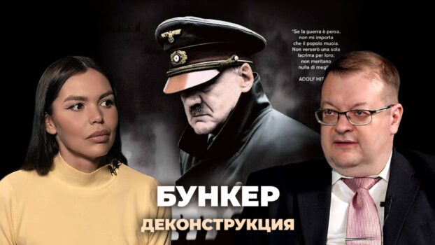 Деконструкция. Алексей Исаев о фильме «Бункер» (2004) Деконструкция. Алексей Исаев о фильме «Бункер» (2004)