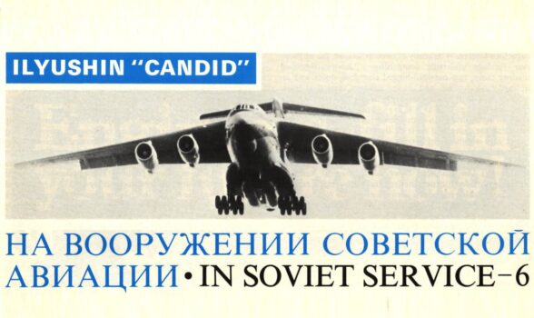 Взгляд запада 1970-80-х годов на советскую авиационную технику. Часть 6 Военно-транспортные самолеты Ил-76