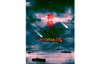 Камикадзе: сила неба