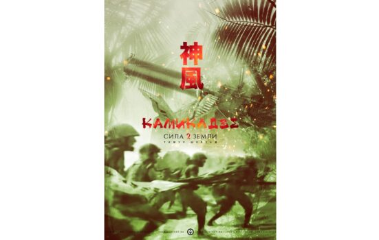 Камикадзе: сила земли