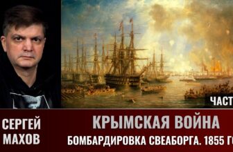 Сергей Махов. Крымская война. Часть 8. Бомбардировка Свеаборга, 1855 год