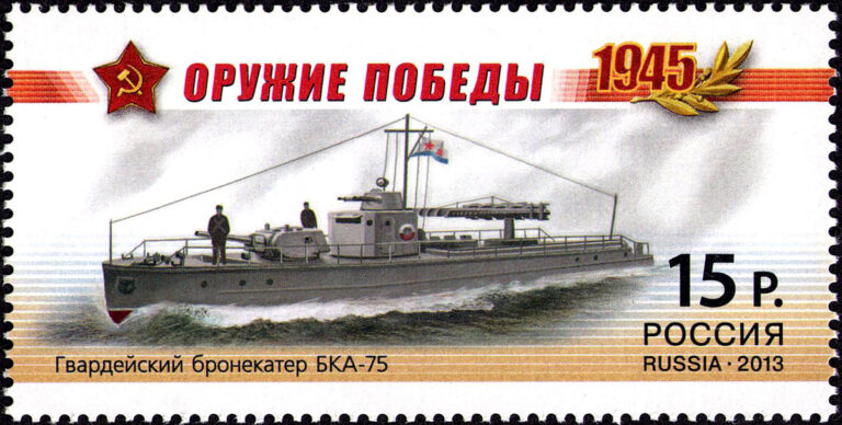 Гвардейский бронекатер БКА-75 (проект 1125) на почтовой марке России