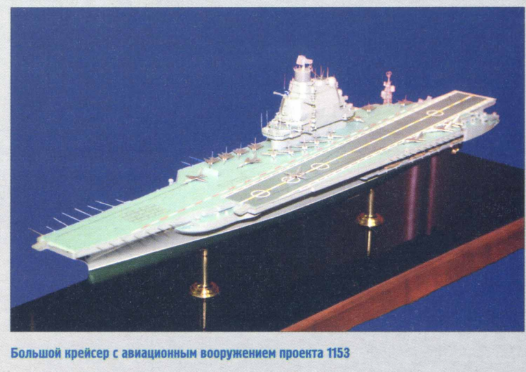 Проект 1153. По сравнению с 1160 у него уменьшили водоизмещение, размер авиагруппы, но паровые катапульты и ядерная энергетическая установка оставались на месте