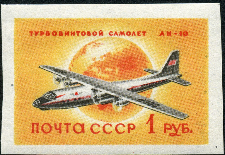 Ан-10 на почтовой марке СССР, 1958 года