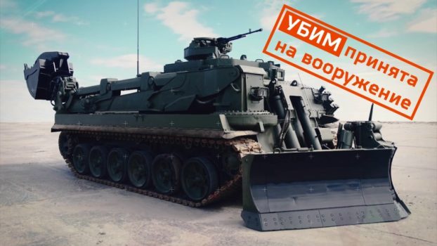 Универсальная бронированная инженерная машина УБИМ — новый многофункциональный комплекс инженерного обеспечения на поле боя