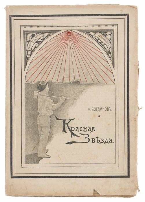 Обложка первого издания книги Богданова, 1908 год