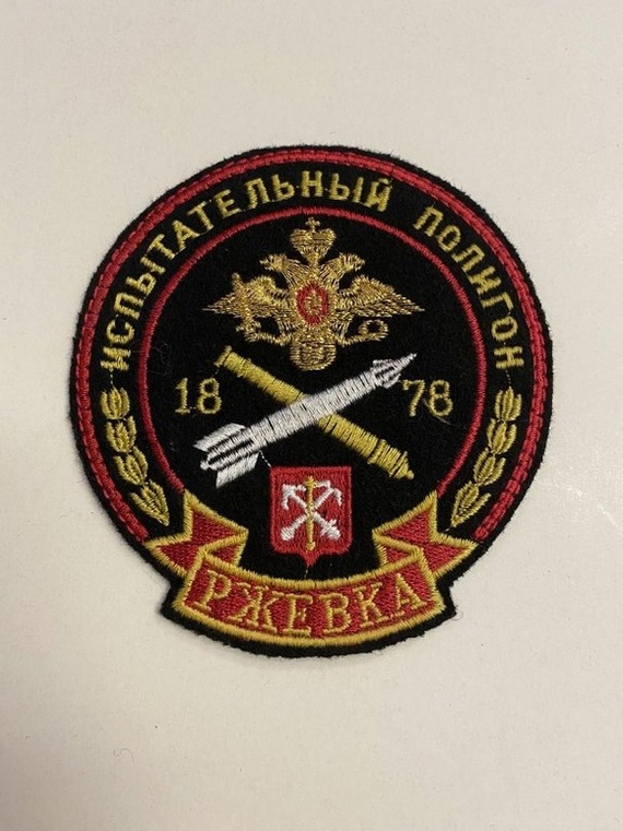 Знак нарукавный испытательного полигона «Ржевка»