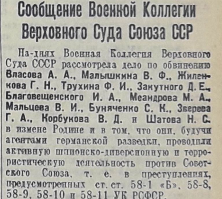 Фрагмент колонки о суде власовцев. Даже размер говорит о том, что скрывали
