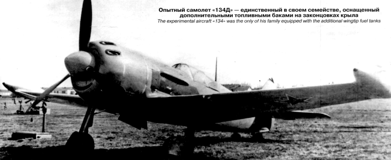 Опытный самолёт «134» — прототип Ла-11