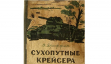 Вячеслав Шпаковский. Наш танковый паноптикум: Т-34, которые были и которые могли быть