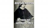 Дмитрий Никитин. Истории про адмирала Тинга. Скачать