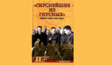 Ежи Климковский. Гнуснейшие из гнусных. Подлинная история армии Андерса. Скачать