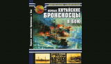 Дмитрий Киселев, Алексей Пастухов. Первые китайские броненосцы в бою. Скачать