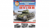 Максим Коломиец. Модернизированные танки. «Клим Ворошилов» КВ-1С и КВ-85. Скачать