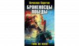 Вячеслав Коротин. Броненосцы победы. Скачать