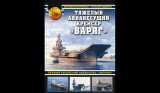 Виталий Костриченко, Анатолий Одайник. Тяжелый авианесущий крейсер «Варяг». Первый китайский авианосец «Ляонин». Скачать