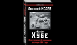 Алексей Исаев. Котел Хубе: Проскуровско-Черновицкая операция 1944 года. Рецензия на книгу и ссылки на скачивание