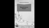 Алексей Кукушкин. Броненосец «Варяг». Скачать