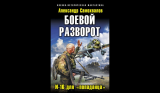 Попаданец на устаревшем истребителе. Александр Самохвалов. Боевой разворот. И-16 для «попаданца»