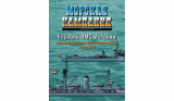 Морская кампания № 05/2010. Корабли ВМС Испании периода Гражданской и Второй Мировой войны. Скачать