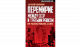 Анатолий Максимов. Перемирие между СССР и Третьим Рейхом, или «Мценская инициатива» Сталина. Скачать