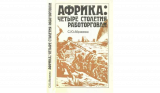 Светлана Абрамова. Африка: четыре столетия работорговли. Скачать