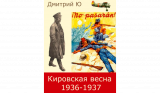 Кировская весна 1936-1937. Скачать