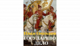 Иван Оченков. Государево дело. Скачать