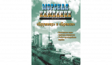 Морская кампания № 02/2010. «Бруммер» и «Бремзе». Скачать