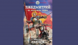 Михаил Ланцов. Лжедмитрий 3. На железном троне. Скачать