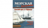 Д.Б. Якимович. Долгий путь к «Сфаксу». Французские неброненосные крейсера 1860-1887 гг. Скачать