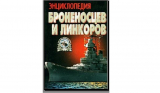 Тарс А.Е. Энциклопедия броненосцев и линкоров. Часть 3. «дредноуты и сверхдредноуты»