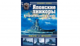 Кофман В.Л. Японские линкоры Второй мировой. Ямато и Мусаси. Скачать