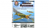 Андрей Харук. «Соколы» Муссолини. Итальянские истребители Второй Мировой. Скачать