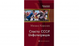 Михаил Королюк. Спасти СССР. Инфильтрация. Скачать