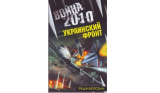 Фёдор Березин. Война 2010 Украинский фронт. Скачать