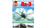Николай Якубович. Як-3 — истребитель «Победа». Любимый истребитель «сталинских соколов». Скачать