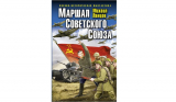 Михаил Ланцов. Маршал Советского Союза. Глубокая операция «попаданца». Скачать