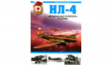 Владимир Котельников. Ил-4. «Воздушные крейсера» Сталина. Скачать