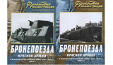 Фронтовая иллюстрация №№7-8/2007г. Максим Коломиец «Бронепоезда Красной Армии в Великой Отечественной войне 1941-1945» Скачать